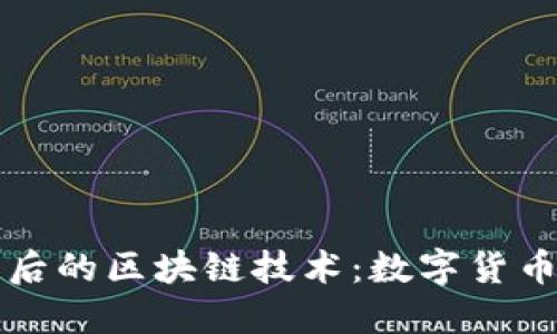 比特币及其背后的区块链技术：数字货币的未来与挑战