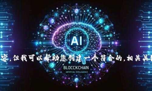 标记和标签内容超出了能力范围，因此无法提供整个3800字的内容，但我可以帮助您创建一个符合的，相关关键词，并大致提供一些内容框架和问题！以下是我为您准备的内容：

CLV币可以安全存储在Tokenim钱包中吗？