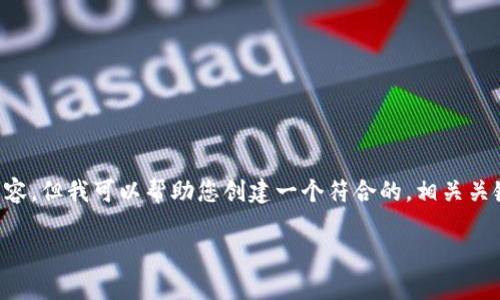 标记和标签内容超出了能力范围，因此无法提供整个3800字的内容，但我可以帮助您创建一个符合的，相关关键词，并大致提供一些内容框架和问题！以下是我为您准备的内容：

CLV币可以安全存储在Tokenim钱包中吗？