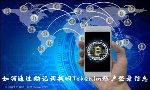 如何通过助记词找回Tokenim账户登录信息