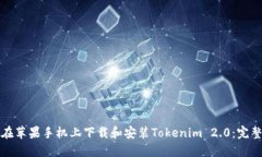 如何在苹果手机上下载和安装Tokenim 2.0：完整指南