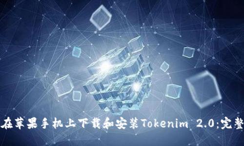 如何在苹果手机上下载和安装Tokenim 2.0：完整指南