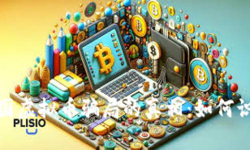 : 揭开中国虚拟币骗局的真相：如何识别与防范