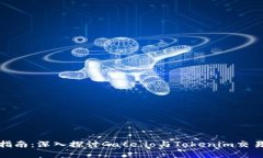 适合新手投资者的指南：深入探讨Gate.io与Tokeni