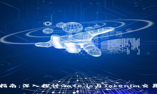 适合新手投资者的指南：深入探讨Gate.io与Tokenim交易平台的区别与优势