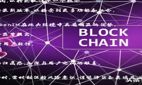 jiaotiTokenIM波场钱包空投：如何参与及其潜在收益分析/jiaoti  
TokenIM, 波场钱包, 空投, 加密货币/guanjianci  

### 引言
随着区块链技术和加密货币的迅猛发展，空投（Airdrop）已成为一种新兴的市场推广方式，尤其是在波场（TRON）生态系统中。TokenIM作为一个热门的波场钱包，提供了一系列的投资和交易功能，并不时推出各种空投活动来吸引用户关注与参与。

在本篇文章中，我们将探讨TokenIM波场钱包的空投活动，包括其参与方法、潜在收益、风险及其他相关内容。希望能帮助用户更好地了解这一市场动态，并做出明智的投资决策。

### TokenIM波场钱包简介
TokenIM是一款功能强大的数字资产管理工具，支持多种加密货币，尤其集中在波场的生态系统内。用户不仅可以在钱包内存储、转账和交易各种数字资产，还能参与到波场生态的多种活动中，包括去中心化交易所（DEX）、质押以及空投等。

#### 功能特点
- **多种资产支持**：TokenIM支持波场和其他主流加密货币，包括其代币TRC10和TRC20。
- **用户友好的界面**：钱包采用直观的设计，非常适合新手用户。
- **安全性**：TokenIM提供多层安全措施，包括私钥管理和加密存储。
- **便捷的交易体验**：用户可以在钱包内直接进行交易，避免繁琐的流程。

### TokenIM波场钱包空投的优势
参与TokenIM的空投活动，用户可以获得不少于常规投资的潜在收益。以下是一些主要优势：

#### 1. 免费获取数字资产
参与空投活动通常不需要用户投入资金，只需按照要求进行操作，即可免费获得新发行的钱包代币。这吸引了大量关注和用户参与，尤其是在新项目和初创企业中。

#### 2. 拓宽投资组合
通过空投，用户可以轻松获得多种数字资产，进一步多样化投资组合。新代币的成功可以为投资者带来丰厚的收益。

#### 3. 增加用户粘性
TokenIM通过空投吸引用户使用其钱包应用程序，并鼓励他们进行更多的交易和互动，从而帮助应用程序建立用户基础和提升活跃度。

### 参与TokenIM波场钱包空投的步骤
要参与TokenIM的空投活动，用户需遵循一定的步骤。以下是大体流程：

#### 1. 创建一个TokenIM钱包
如果你还没有TokenIM钱包，首先需要在手机应用商店或官方网站下载并安装TokenIM钱包。注册并创建一个新钱包，确保妥善保管好你的私钥和助记词。

#### 2. 关注项目公告
很多空投活动的相关信息都会通过官方网站、社交媒体及社区论坛等渠道发布。务必关注TokenIM及相关项目的公告，了解即将进行的空投活动及其参与规则。

#### 3. 参与活动
根据公告的要求，完成指定的参与条件，如转发社交媒体信息、注册相关平台账户、持有一定数量的代币等。每个空投活动的规则可能不同，所以一定要仔细阅读。

#### 4. 提取空投代币
在空投活动结束后，通常会在特定时间按照规定将代币发送到参与者的TokenIM钱包中。用户需定期检查钱包以获取最新的资产信息。

### 可能相关的问题
接下来，我们将探讨一些与TokenIM波场钱包空投相关的问题：

#### 问题1：TokenIM空投的安全性如何保障？
参与任何形式的空投活动时，安全性始终是用户最关心的问题。TokenIM在多个层面上采取措施保障用户资产安全。首先，TokenIM的基础设施采用先进的加密技术，保护用户信息及交易数据不被泄露。其次，TokenIM会定期对钱包进行安全审计，及时发现和修复潜在的安全漏洞。

与传统的投资方式不同，空投通常不涉及直接资金转移，但诈骗和网络钓鱼攻击依然存在。用户在参与空投时，应仔细核实项目背景，尤其是项目团队的信誉和过往记录。应避免点击可疑链接，并始终在可信任的官方渠道获取信息。

此外，建议用户在不同平台上创建不同的数字钱包，减少资产集中管理的风险。尽可能利用硬件钱包等更为安全的存储方式来保护数字资产。

#### 问题2：如何判断TokenIM的空投项目是否值得参与？
在面对众多的空投项目时，判断其价值至关重要。以下是几个关键点，帮助投资者评估TokenIM的空投项目是否值得参与：

1. **项目背景研究**：了解项目团队的背景、项目的愿景及其技术开发进展。一个有实力的团队通常意味着更高的成功率。
   
2. **市场需求**：分析该项目是否填补了市场的某种需求或痛点。市场需求强烈、用户认可的项目，其代币价值会上涨的可能性更高。

3. **社区和社交媒体活跃度**：参与项目的社交媒体及论坛社区，关注用户反馈和讨论氛围。一个活跃的社区通常意味着项目的生命力和用户的信任。

4. **投资者透明度**：查看项目是否公开透明，有没有进行第三方审计，白皮书是否详细且可信。透明度是项目成功的重要指标。

通过综合考量以上因素，用户能够更理性地作出参与决策，避免盲目跟风而导致的损失。

#### 问题3：如果错过了TokenIM的空投活动，是否有其他参与方式？
如果用户不幸错过了TokenIM的空投活动，也不必太过沮丧。实际上，多数加密项目都会推出多个阶段的活动，用户可以通过以下方式参与：

1. **购买代币**：大多数空投项目在活动后会在公开市场上交易，用户可以直接通过主流交易所购买相应的代币。虽然这需要支付一定费用，但市场价格的波动也给了用户获利的机会。

2. **参与项目生态**：加入TokenIM的其他活动，比如质押、挖矿、持有等，都可能获得此项目的收益。尤其是在长期持有代币策略下，用户仍然有机会从项目未来的发展中获利。

3. **未来项目空投**：随着加密货币市场的不断扩大，新的项目空投活动层出不穷。用户可以关注TokenIM及其他平台的相关新闻，以抢先抓住下一个机会。

4. **升级钱包功能**：升级TokenIM钱包，享受其他更多功能的同时，获得优先参与未来空投活动的资格。确保你的钱包始终保持最新版本，以接受到更多功能和机会。

#### 问题4：TokenIM波场钱包的未来发展潜力？
TokenIM作为一个正在发展的波场钱包，未来的发展潜力值得关注。随着区块链技术的深入应用，加密货币的需求将持续增长，TokenIM在此大环境中具有明显的优势。

1. **市场需求增加**：根据统计，越来越多的人认识到数字资产的重要性和投资价值。随着用户基础的扩大，TokenIM的使用率将显著提高。

2. **功能扩展**：TokenIM不断推陈出新，推出多种功能来满足用户需求。未来有可能加入更多的DeFi、NFT相关功能，进一步提升用户粘性。

3. **兼容性提升**：通过支持更多类型的数字资产，TokenIM可能会吸引更多用户，并在市场竞争中占据一席之地。

4. **社区治理**：随着加密市场的去中心化趋势，TokenIM未来可能会引入社区治理机制，让用户参与决策，增强用户的参与感和归属感，加深与用户之间的联系。

### 总结
TokenIM波场钱包空投不仅为投资者提供了获取新资产的机会，同时也是波场生态系统内的重要组成部分。用户在参与空投活动时，需时刻保持风险意识，谨慎评估各类项目。通过合理参与TokenIM的相关活动，有可能获得丰厚的回报。希望本文能够为读者在参与数字资产投资时提供有用的信息和指导。