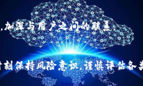 jiaotiTokenIM波场钱包空投：如何参与及其潜在收益分析/jiaoti  
TokenIM, 波场钱包, 空投, 加密货币/guanjianci  

### 引言
随着区块链技术和加密货币的迅猛发展，空投（Airdrop）已成为一种新兴的市场推广方式，尤其是在波场（TRON）生态系统中。TokenIM作为一个热门的波场钱包，提供了一系列的投资和交易功能，并不时推出各种空投活动来吸引用户关注与参与。

在本篇文章中，我们将探讨TokenIM波场钱包的空投活动，包括其参与方法、潜在收益、风险及其他相关内容。希望能帮助用户更好地了解这一市场动态，并做出明智的投资决策。

### TokenIM波场钱包简介
TokenIM是一款功能强大的数字资产管理工具，支持多种加密货币，尤其集中在波场的生态系统内。用户不仅可以在钱包内存储、转账和交易各种数字资产，还能参与到波场生态的多种活动中，包括去中心化交易所（DEX）、质押以及空投等。

#### 功能特点
- **多种资产支持**：TokenIM支持波场和其他主流加密货币，包括其代币TRC10和TRC20。
- **用户友好的界面**：钱包采用直观的设计，非常适合新手用户。
- **安全性**：TokenIM提供多层安全措施，包括私钥管理和加密存储。
- **便捷的交易体验**：用户可以在钱包内直接进行交易，避免繁琐的流程。

### TokenIM波场钱包空投的优势
参与TokenIM的空投活动，用户可以获得不少于常规投资的潜在收益。以下是一些主要优势：

#### 1. 免费获取数字资产
参与空投活动通常不需要用户投入资金，只需按照要求进行操作，即可免费获得新发行的钱包代币。这吸引了大量关注和用户参与，尤其是在新项目和初创企业中。

#### 2. 拓宽投资组合
通过空投，用户可以轻松获得多种数字资产，进一步多样化投资组合。新代币的成功可以为投资者带来丰厚的收益。

#### 3. 增加用户粘性
TokenIM通过空投吸引用户使用其钱包应用程序，并鼓励他们进行更多的交易和互动，从而帮助应用程序建立用户基础和提升活跃度。

### 参与TokenIM波场钱包空投的步骤
要参与TokenIM的空投活动，用户需遵循一定的步骤。以下是大体流程：

#### 1. 创建一个TokenIM钱包
如果你还没有TokenIM钱包，首先需要在手机应用商店或官方网站下载并安装TokenIM钱包。注册并创建一个新钱包，确保妥善保管好你的私钥和助记词。

#### 2. 关注项目公告
很多空投活动的相关信息都会通过官方网站、社交媒体及社区论坛等渠道发布。务必关注TokenIM及相关项目的公告，了解即将进行的空投活动及其参与规则。

#### 3. 参与活动
根据公告的要求，完成指定的参与条件，如转发社交媒体信息、注册相关平台账户、持有一定数量的代币等。每个空投活动的规则可能不同，所以一定要仔细阅读。

#### 4. 提取空投代币
在空投活动结束后，通常会在特定时间按照规定将代币发送到参与者的TokenIM钱包中。用户需定期检查钱包以获取最新的资产信息。

### 可能相关的问题
接下来，我们将探讨一些与TokenIM波场钱包空投相关的问题：

#### 问题1：TokenIM空投的安全性如何保障？
参与任何形式的空投活动时，安全性始终是用户最关心的问题。TokenIM在多个层面上采取措施保障用户资产安全。首先，TokenIM的基础设施采用先进的加密技术，保护用户信息及交易数据不被泄露。其次，TokenIM会定期对钱包进行安全审计，及时发现和修复潜在的安全漏洞。

与传统的投资方式不同，空投通常不涉及直接资金转移，但诈骗和网络钓鱼攻击依然存在。用户在参与空投时，应仔细核实项目背景，尤其是项目团队的信誉和过往记录。应避免点击可疑链接，并始终在可信任的官方渠道获取信息。

此外，建议用户在不同平台上创建不同的数字钱包，减少资产集中管理的风险。尽可能利用硬件钱包等更为安全的存储方式来保护数字资产。

#### 问题2：如何判断TokenIM的空投项目是否值得参与？
在面对众多的空投项目时，判断其价值至关重要。以下是几个关键点，帮助投资者评估TokenIM的空投项目是否值得参与：

1. **项目背景研究**：了解项目团队的背景、项目的愿景及其技术开发进展。一个有实力的团队通常意味着更高的成功率。
   
2. **市场需求**：分析该项目是否填补了市场的某种需求或痛点。市场需求强烈、用户认可的项目，其代币价值会上涨的可能性更高。

3. **社区和社交媒体活跃度**：参与项目的社交媒体及论坛社区，关注用户反馈和讨论氛围。一个活跃的社区通常意味着项目的生命力和用户的信任。

4. **投资者透明度**：查看项目是否公开透明，有没有进行第三方审计，白皮书是否详细且可信。透明度是项目成功的重要指标。

通过综合考量以上因素，用户能够更理性地作出参与决策，避免盲目跟风而导致的损失。

#### 问题3：如果错过了TokenIM的空投活动，是否有其他参与方式？
如果用户不幸错过了TokenIM的空投活动，也不必太过沮丧。实际上，多数加密项目都会推出多个阶段的活动，用户可以通过以下方式参与：

1. **购买代币**：大多数空投项目在活动后会在公开市场上交易，用户可以直接通过主流交易所购买相应的代币。虽然这需要支付一定费用，但市场价格的波动也给了用户获利的机会。

2. **参与项目生态**：加入TokenIM的其他活动，比如质押、挖矿、持有等，都可能获得此项目的收益。尤其是在长期持有代币策略下，用户仍然有机会从项目未来的发展中获利。

3. **未来项目空投**：随着加密货币市场的不断扩大，新的项目空投活动层出不穷。用户可以关注TokenIM及其他平台的相关新闻，以抢先抓住下一个机会。

4. **升级钱包功能**：升级TokenIM钱包，享受其他更多功能的同时，获得优先参与未来空投活动的资格。确保你的钱包始终保持最新版本，以接受到更多功能和机会。

#### 问题4：TokenIM波场钱包的未来发展潜力？
TokenIM作为一个正在发展的波场钱包，未来的发展潜力值得关注。随着区块链技术的深入应用，加密货币的需求将持续增长，TokenIM在此大环境中具有明显的优势。

1. **市场需求增加**：根据统计，越来越多的人认识到数字资产的重要性和投资价值。随着用户基础的扩大，TokenIM的使用率将显著提高。

2. **功能扩展**：TokenIM不断推陈出新，推出多种功能来满足用户需求。未来有可能加入更多的DeFi、NFT相关功能，进一步提升用户粘性。

3. **兼容性提升**：通过支持更多类型的数字资产，TokenIM可能会吸引更多用户，并在市场竞争中占据一席之地。

4. **社区治理**：随着加密市场的去中心化趋势，TokenIM未来可能会引入社区治理机制，让用户参与决策，增强用户的参与感和归属感，加深与用户之间的联系。

### 总结
TokenIM波场钱包空投不仅为投资者提供了获取新资产的机会，同时也是波场生态系统内的重要组成部分。用户在参与空投活动时，需时刻保持风险意识，谨慎评估各类项目。通过合理参与TokenIM的相关活动，有可能获得丰厚的回报。希望本文能够为读者在参与数字资产投资时提供有用的信息和指导。