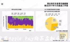 如何使用Apple Pay购买虚拟币：全面指南