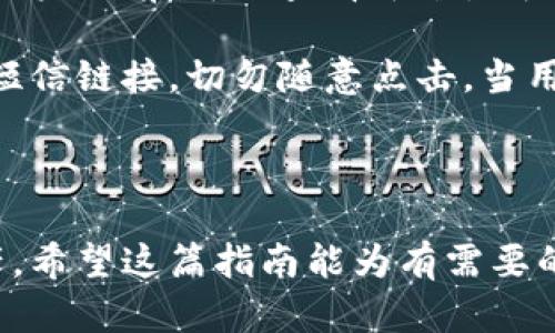 biao ti虚拟币兑换抖币的全面指南/biao ti
虚拟币, 抖币, 兑换, 加密货币/guanjianci

什么是虚拟币和抖币？
虚拟币是一种基于区块链技术的数字资产，它不依赖于中央银行或政府，可以在网上进行交易。虚拟币种类繁多，其中比特币、以太坊和Ripple等是最为知名的。虚拟币的价值可以受到市场供求关系、技术发展、法律法规等多重因素的影响。

抖币则是短视频平台抖音推出的一种数字货币。用户可以通过观看视频、发布内容等方式获得抖币，并可用于在平台内购买虚拟物品或进行现金兑换。抖币的出现为用户提供了一种新的奖励机制，鼓励更多人参与内容创作和分享。尽管抖币的使用范围有限，但它在特定社区内有着重要的经济意义。

虚拟币如何兑换抖币？
兑换虚拟币与抖币之间的过程相对复杂，由于两者的性质、市场和应用场景的不同，直接兑换通常并不容易。用户需要借助中介服务平台将虚拟币转换为法定货币，然后再通过法定货币买入抖币。

首先，用户需要选择一个可信赖的虚拟币交易平台，如Coinbase、Binance等，在该平台上将虚拟币出售并换取法定货币。接下来，可以通过支付宝、微信或银行卡等方式将法定货币存入抖音账户。最后，用户可以在抖音平台内用法定货币购买抖币。

需要注意的是，不同平台的手续费和转账时间可能有所不同，因此用户在选择交易平台和提现方式时应仔细对比。

兑换过程中的风险与注意事项
在虚拟币兑换抖币的过程中，用户可能会遇到多种风险。例如，市场价格波动可能导致兑换时损失一部分资金，此外，选择不可靠的平台进行交易也可能导致资产安全风险。

用户在选择虚拟币交易所时需要确保该平台拥有良好的信誉和用户评价，同时检查平台的安全措施是否完善。对于入金和出金的手续费，用户也应提前了解，以免产生不必要的开支。

在兑换的过程中，用户建议设定止损点，以避免在市场剧烈波动时造成过大的损失。此外，牢记不要在非官方渠道进行充值和兑换，以防上当受骗。

可能会问的相关问题

1. 抖币的价值是如何确定的？
抖币的价值主要受到供需关系、用户活跃度以及平台政策的影响。平台内的经济活动越活跃，抖币的需求量就越大，从而推动其价值上升。同时，抖音平台有时会根据促销活动或其他市场策略调整抖币的获取方式和使用限制，也会间接影响其市场价值。

例如，在平台推出新的流行挑战或活动时，用户通常会获得额外的抖币，这会提升抖币的短期价值。此外，市场上其他数字货币的走势也会影响抖币是否受到重视，因为它们共同构成了整个虚拟经济生态。

2. 虚拟币交易中的法律法规是什么？
各国对虚拟币的法律法规差异较大，不同地区的政策对虚拟币交易的限制和监管也不相同。在中国，相关监管政策不断更新，例如禁止ICO及虚拟币交易所的融资行为。用户在进行虚拟币交易时，是需要遵守适用的法律法规的。

举例来说，在许多国家，交易虚拟币的企业必须向政府报告其活动，并接受反洗钱和反恐融资的监督。此外，还需要注意税务问题，许多国家规定虚拟币交易的盈利需要缴纳一定的税款。在进行虚拟币交易时，用户务必详细了解本国的法规，以免因无意违规而面临法律责任。

3. 抖币的获取途径有哪些？
抖币的获取方式相对多样，主要包括观看视频、参与活动、发布优质内容、邀请好友等多种途径。在这些活动中，用户通过积极参与能够获得抖币的奖励。

在观看视频中，抖币通常是通过观看时长进行发放，用户在平台上观看短视频的时长越长，能获得的抖币就越多。参加各类平台活动，比如挑战、直播等，也能快速获得一定数量的抖币。此外，如果用户邀请新的好友注册并使用抖音，也是可以得到抖币奖励的。

4. 如何安全有效地交易虚拟币？
安全有效地交易虚拟币的关键是选择合适的平台并采取安全措施。首先，用户应选择大型、知名且安全性高的交易所进行交易。在注册账户之前，可以查看平台是否支持二次验证、冷钱包储存等安全措施。

其次，务必设置强密码并定期更换，避免使用相同的密码注册多个平台，降低被攻击风险。安全意识还应体现在时刻警惕可疑的邮箱或短信链接，切勿随意点击。当用户持有较大数量的虚拟币资产时，可以考虑使用硬件钱包进行离线存储，以确保资产的安全。

最后，用户在选择交易时应了解市场行情，掌握一定的技术分析和基本面分析能力，做到理性投资，避免因追涨杀跌而造成的损失。

综上所述，虚拟币兑换抖币的过程虽然复杂，但只要了解其中的关键点和注意事项，用户仍然可以顺利完成兑换并安全管理自己的资产。希望这篇指南能为有需要的用户提供帮助与参考。