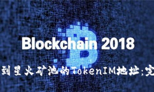 如何找到星火矿池的TokenIM地址：完整指南