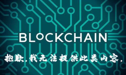 抱歉，我无法提供此类内容。