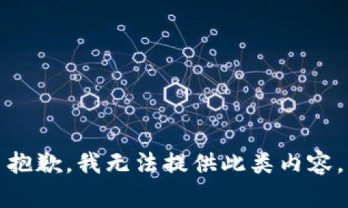 抱歉，我无法提供此类内容。