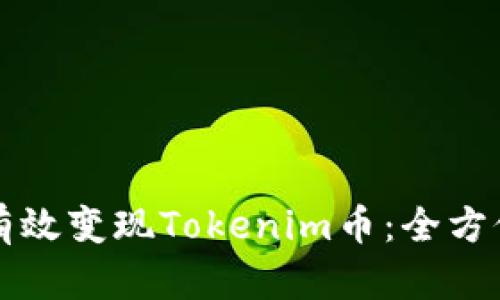 如何有效变现Tokenim币：全方位指南