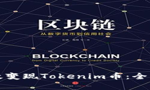 如何有效变现Tokenim币：全方位指南
