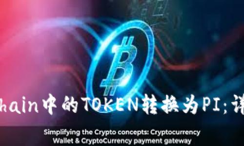 如何将TokenIM中的PChain中的TOKEN转换为PI：详细步骤与常见问题解答