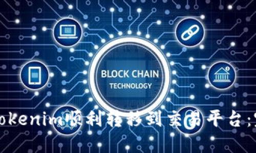 如何将Tokenim顺利转移到交易平台：完整指南