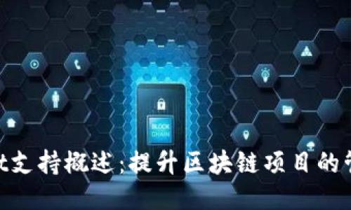 Tokenim Dot支持概述：提升区块链项目的管理与安全性