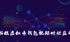 如何防止拍摄虚拟币钱包视频时被盗的安全指南