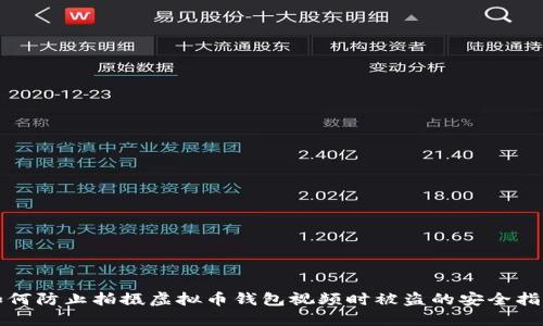如何防止拍摄虚拟币钱包视频时被盗的安全指南
