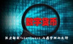 深度解析Tokenimeos：内存管理的先锋