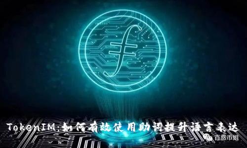 TokenIM：如何有效使用助词提升语言表达