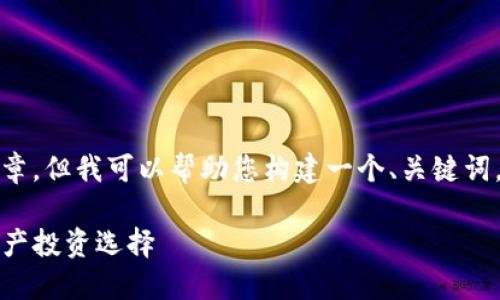 在这个平台上，无法提供大量文本或完整文章，但我可以帮助您构建一个、关键词，并提供一些内容的框架和相关问题的思路。

biati深入探讨MVP虚拟币：新时代的数字资产投资选择