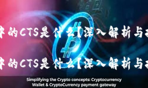 虚拟币中的CTS是什么？深入解析与投资指南

虚拟币中的CTS是什么？深入解析与投资指南