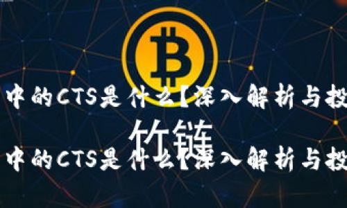 虚拟币中的CTS是什么？深入解析与投资指南

虚拟币中的CTS是什么？深入解析与投资指南