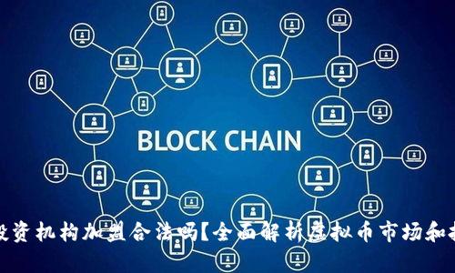 虚拟币投资机构加盟合法吗？全面解析虚拟币市场和投资风险