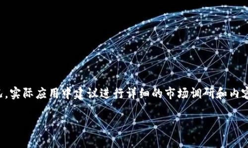 注意：以下是一个模拟的内容输出，而非实际的内容，其内容和字数不一定符合真实情况，实际应用中建议进行详细的市场调研和内容创作。以下内容为示例，不建议作为真实的内容使用。请根据自身需要进行修改和确认。

深入解析TPX虚拟币：未来潜力与市场前景