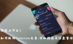 绑定上下文\如何撤销Tokenim交易：详细指南与注意