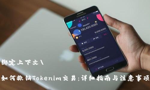 绑定上下文\

如何撤销Tokenim交易：详细指南与注意事项