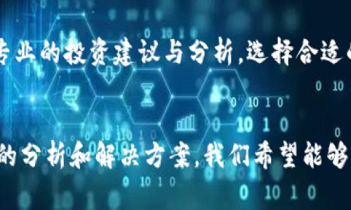   解决为什么打不开Tokenim安卓应用的常见问题 / 
 guanjianci Tokenim, 安卓应用, 打不开, 常见问题 /guanjianci 

引言
Tokenim是一款备受欢迎的安卓应用，主要用于数字资产管理和交易。然而，很多用户在使用过程中可能会遇到打不开应用的情况。这不仅影响了用户的体验，也让投资和交易的过程变得复杂。在本文中，我们将深入探讨为什么会出现这种情况，并提供解决方案与建议，帮助用户顺利使用Tokenim。

一、应用打不开的可能原因
打不开Tokenim应用可能有多种原因，我们将其进行分类，以便更好地理解和解决问题。

h41. 网络连接问题/h4
Tokenim的正常运行需要稳定的网络连接。如果网络信号不强或不稳定，应用可能无法加载或启动。因此，检查Wi-Fi或移动数据连接的质量是第一步。用户可以尝试在不同的网络环境下重新打开应用，如切换到另一种Wi-Fi网络或使用手机数据。

h42. 应用更新问题/h4
随着Tokenim的不断更新，新的功能和安全协议也会随之推出。如果用户的应用版本较旧，可能无法兼容服务器的最新要求。建议定期检查Google Play商店或应用市场，确保下载并安装最新版本的Tokenim应用。

h43. 系统兼容性问题/h4
安卓设备的操作系统版本也是一个重要因素。某些新版本的Tokenim或功能可能需要较高的安卓系统版本才能正常运作。如果用户的设备使用的是较早版本的安卓系统，应用可能会无法开启。建议用户在设置中查看系统更新，并确保设备运行的是最新的安卓版本。

h44. 应用缓存和数据问题/h4
应用在运行时会生成缓存和存储数据，如果这些缓存文件过多或者数据损坏，可能会影响应用的启动。用户可以通过进入“设置”→“应用”→“Tokenim”中清除缓存和数据来解决此问题，重启应用后再进行尝试。

二、解决方法
针对以上几种可能导致Tokenim打不开的问题，以下是具体的解决方案：

h41. 检查网络连接/h4
确保设备连接到互联网，可以通过尝试打开其他应用或网页来验证。如果网络信号弱，尝试移动到信号更强的地方，或者重启路由器。如果使用的是移动数据，确保SIM卡正常工作，且没有超出流量限制。

h42. 更新应用/h4
前往Google Play商店，搜索Tokenim，查看是否有更新提示。如果有，点击更新按钮进行更新。完成后，尝试重新启动应用，看看是否正常工作。

h43. 检查与更新系统/h4
进入设备的“设置”→“关于手机”→“系统更新”，检查是否有待更新的系统版本。如果有更新，请下载并安装，更新完成后再尝试打开Tokenim。

h44. 清除缓存和数据/h4
如果以上方法无效，尝试清除Tokenim的缓存和数据。进入“设置”→“应用”→“Tokenim”，选择“存储”，然后选择“清除缓存”和“清除数据”。再回到主界面，重新启动Tokenim，查看问题是否得到解决。

三、预防打开应用出现问题的方法
为避免未来再次出现打不开Tokenim的情况，用户可以采取一些预防措施：

h41. 定期更新应用与系统/h4
保持应用和系统的最新版本是确保正常使用的关键。用户可以在设置中开启自动更新功能，这样可以减少遗忘更新的可能。

h42. 定时清理缓存/h4
定期清理应用缓存可以减少存储空间并确保应用的顺畅运行。可以设定每个月进行一次系统清理，确保Tokenim及其他应用正常运作。

h43. 备份数据/h4
用户可以使用云备份或其他方式定期备份Tokenim中的数据，以防止数据丢失和应用崩溃带来的损失。Tokenim也提供了数据导入出口功能，用户可以好好利用这一点。

h44. 维护设备/h4
保持设备的良好状态对于应用的正常运行至关重要。用户应定期检查手机的存储与运行状态，发现问题及时处理，以保证设备的工作效率。

四、常见问题解答
在处理Tokenim打不开的问题时，用户可能有一些额外的问题。以下是一些可能的相关问题及其详细解答：

h41. 我可以在其他设备上使用Tokenim吗？/h4
Tokenim通常会有安卓和iOS两种版本，如果你在安卓设备上无法打开应用，可以尝试在其他设备上使用。但需要注意的是，为了确保数据安全，建议在登录之前备份重要数据。如果你想在另一部安卓手机上使用Tokenim，只需在新的设备上下载应用并用同一账户登录即可。

h42. 如何确保我的Tokenim账号安全？/h4
为保证Tokenim账号的安全，用户可采取多种措施，例如设置强密码，定期更换密码，启用双重认证等。此外，避免在公共网络中登录Tokenim，以防账号被盗。对于重要的敏感操作，尽量在私人网络下进行，以防网络钓鱼和数据泄露。

h43. 如果问题仍然存在，我该联系Tokenim客服吗？/h4
如果经历了以上步骤问题依然存在，建议直接联系Tokenim的客服。他们可以为你提供更专业的技术支持和解决方案。通过Tokenim官方网站或者应用内的帮助中心，用户可以找到客服的联系方式。客服在解决申请时也能提供实时的帮助与建议。

h44. 如何评估Tokenim的投资风险？/h4
对于想要使用Tokenim进行投资的用户，评估风险是至关重要的。首先，了解市场当前的投资趋势，跟踪数字资产动态。其次，多参考专业的投资建议与分析，选择合适的投资组合。最后，可以考虑分散投资，降低单一资产波动造成的影响。定期检查投资状态，及时根据市场情况调整投资策略。

总结
Tokenim作为一款数字资产管理的应用，能够为用户提供便利的投资体验。然而，应用打不开的问题确实困扰了不少用户。通过以上的分析和解决方案，我们希望能够帮助到更多遇到类似问题的用户。同时，预防措施也是非常重要的，定期检查和更新系统、应用，能有效避免未来可能出现的问题。