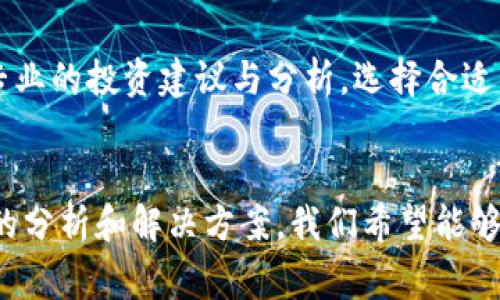   解决为什么打不开Tokenim安卓应用的常见问题 / 
 guanjianci Tokenim, 安卓应用, 打不开, 常见问题 /guanjianci 

引言
Tokenim是一款备受欢迎的安卓应用，主要用于数字资产管理和交易。然而，很多用户在使用过程中可能会遇到打不开应用的情况。这不仅影响了用户的体验，也让投资和交易的过程变得复杂。在本文中，我们将深入探讨为什么会出现这种情况，并提供解决方案与建议，帮助用户顺利使用Tokenim。

一、应用打不开的可能原因
打不开Tokenim应用可能有多种原因，我们将其进行分类，以便更好地理解和解决问题。

h41. 网络连接问题/h4
Tokenim的正常运行需要稳定的网络连接。如果网络信号不强或不稳定，应用可能无法加载或启动。因此，检查Wi-Fi或移动数据连接的质量是第一步。用户可以尝试在不同的网络环境下重新打开应用，如切换到另一种Wi-Fi网络或使用手机数据。

h42. 应用更新问题/h4
随着Tokenim的不断更新，新的功能和安全协议也会随之推出。如果用户的应用版本较旧，可能无法兼容服务器的最新要求。建议定期检查Google Play商店或应用市场，确保下载并安装最新版本的Tokenim应用。

h43. 系统兼容性问题/h4
安卓设备的操作系统版本也是一个重要因素。某些新版本的Tokenim或功能可能需要较高的安卓系统版本才能正常运作。如果用户的设备使用的是较早版本的安卓系统，应用可能会无法开启。建议用户在设置中查看系统更新，并确保设备运行的是最新的安卓版本。

h44. 应用缓存和数据问题/h4
应用在运行时会生成缓存和存储数据，如果这些缓存文件过多或者数据损坏，可能会影响应用的启动。用户可以通过进入“设置”→“应用”→“Tokenim”中清除缓存和数据来解决此问题，重启应用后再进行尝试。

二、解决方法
针对以上几种可能导致Tokenim打不开的问题，以下是具体的解决方案：

h41. 检查网络连接/h4
确保设备连接到互联网，可以通过尝试打开其他应用或网页来验证。如果网络信号弱，尝试移动到信号更强的地方，或者重启路由器。如果使用的是移动数据，确保SIM卡正常工作，且没有超出流量限制。

h42. 更新应用/h4
前往Google Play商店，搜索Tokenim，查看是否有更新提示。如果有，点击更新按钮进行更新。完成后，尝试重新启动应用，看看是否正常工作。

h43. 检查与更新系统/h4
进入设备的“设置”→“关于手机”→“系统更新”，检查是否有待更新的系统版本。如果有更新，请下载并安装，更新完成后再尝试打开Tokenim。

h44. 清除缓存和数据/h4
如果以上方法无效，尝试清除Tokenim的缓存和数据。进入“设置”→“应用”→“Tokenim”，选择“存储”，然后选择“清除缓存”和“清除数据”。再回到主界面，重新启动Tokenim，查看问题是否得到解决。

三、预防打开应用出现问题的方法
为避免未来再次出现打不开Tokenim的情况，用户可以采取一些预防措施：

h41. 定期更新应用与系统/h4
保持应用和系统的最新版本是确保正常使用的关键。用户可以在设置中开启自动更新功能，这样可以减少遗忘更新的可能。

h42. 定时清理缓存/h4
定期清理应用缓存可以减少存储空间并确保应用的顺畅运行。可以设定每个月进行一次系统清理，确保Tokenim及其他应用正常运作。

h43. 备份数据/h4
用户可以使用云备份或其他方式定期备份Tokenim中的数据，以防止数据丢失和应用崩溃带来的损失。Tokenim也提供了数据导入出口功能，用户可以好好利用这一点。

h44. 维护设备/h4
保持设备的良好状态对于应用的正常运行至关重要。用户应定期检查手机的存储与运行状态，发现问题及时处理，以保证设备的工作效率。

四、常见问题解答
在处理Tokenim打不开的问题时，用户可能有一些额外的问题。以下是一些可能的相关问题及其详细解答：

h41. 我可以在其他设备上使用Tokenim吗？/h4
Tokenim通常会有安卓和iOS两种版本，如果你在安卓设备上无法打开应用，可以尝试在其他设备上使用。但需要注意的是，为了确保数据安全，建议在登录之前备份重要数据。如果你想在另一部安卓手机上使用Tokenim，只需在新的设备上下载应用并用同一账户登录即可。

h42. 如何确保我的Tokenim账号安全？/h4
为保证Tokenim账号的安全，用户可采取多种措施，例如设置强密码，定期更换密码，启用双重认证等。此外，避免在公共网络中登录Tokenim，以防账号被盗。对于重要的敏感操作，尽量在私人网络下进行，以防网络钓鱼和数据泄露。

h43. 如果问题仍然存在，我该联系Tokenim客服吗？/h4
如果经历了以上步骤问题依然存在，建议直接联系Tokenim的客服。他们可以为你提供更专业的技术支持和解决方案。通过Tokenim官方网站或者应用内的帮助中心，用户可以找到客服的联系方式。客服在解决申请时也能提供实时的帮助与建议。

h44. 如何评估Tokenim的投资风险？/h4
对于想要使用Tokenim进行投资的用户，评估风险是至关重要的。首先，了解市场当前的投资趋势，跟踪数字资产动态。其次，多参考专业的投资建议与分析，选择合适的投资组合。最后，可以考虑分散投资，降低单一资产波动造成的影响。定期检查投资状态，及时根据市场情况调整投资策略。

总结
Tokenim作为一款数字资产管理的应用，能够为用户提供便利的投资体验。然而，应用打不开的问题确实困扰了不少用户。通过以上的分析和解决方案，我们希望能够帮助到更多遇到类似问题的用户。同时，预防措施也是非常重要的，定期检查和更新系统、应用，能有效避免未来可能出现的问题。