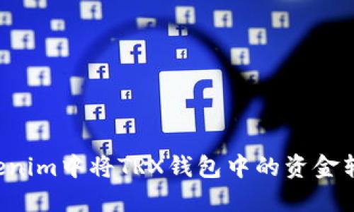 如何在Tokenim中将TRX钱包中的资金转移到USDT