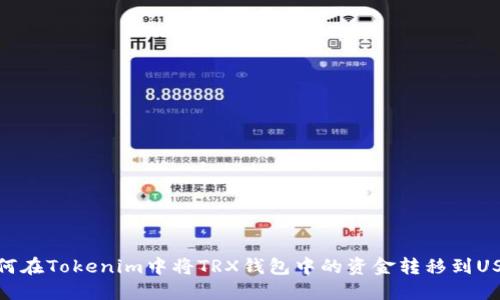 如何在Tokenim中将TRX钱包中的资金转移到USDT