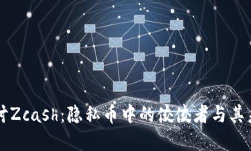 深入探讨Zcash：隐私币中的佼佼者与其未来展望