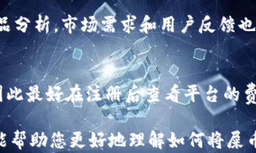 
屎币, tokenim, 数字货币, 提现/guanjianci

屎币如何提取到Tokenim：完整指南

在近年来，屎币（Shitcoin）作为一种广受关注的数字货币，受到了一部分投机者和数字货币爱好者的热衷。尽管屎币的名称和形象略显不雅，但它在某些市场中却拥有独特的地位和潜力。在这篇文章中，我们将详细探讨如何将屎币提取到Tokenim，并解答与此主题相关的几个常见问题，以帮助用户更好地理解并成功完成这一过程。

什么是屎币？
屎币是一种通常被视为低价值或投机性强的加密货币。它们的特征往往在于开发者没有明确的项目愿景或长远的发展计划，因此价格往往不稳定，波动性极大。尽管被许多人视为“垃圾币”，但屎币的某些种类可能会在市场中偶尔出现一波上涨，从而吸引投资者的注意。

Tokenim交易平台介绍
Tokenim是一个相对较新的数字货币交易平台，允许用户在多种数字货币之间进行交易和投资。由于其用户友好的界面和快速的交易速度，Tokenim吸引了众多交易者前来注册和使用。该平台支持多种主流币种以及一些新兴的、较为冷门的币种，如屎币。

如何提取屎币到Tokenim

将屎币提取到Tokenim的过程其实相对简单，以下是详细步骤：

步骤一：注册并验证Tokenim账户
在提取屎币之前，您需要在Tokenim平台上注册一个账户。访问Tokenim的官方网站，找到注册按钮，并按照提示填写个人信息。完成注册后，您还需进行身份验证，以确保账户的安全性。建议您上传有效的身份证明文件并进行必要的安全设置，如启用双重验证（2FA），增加账户安全。

步骤二：获取屎币钱包地址
一旦您的Tokenim账户通过验证，您需要获取一个供屎币存款使用的钱包地址。在Tokenim的“资产管理”页面上，选择“充币”，然后选择屎币。在这个页面中，您会看到一个专用的钱包地址。请注意，确保您选择正确的币种，以免造成资产损失。

步骤三：从您的屎币钱包转移数字货币
接下来，您需要打开存放屎币的个人钱包（可以是硬件钱包、手机钱包或者其他交易平台）。找到您要转移的屎币数量，输入Tokenim提供的地址，确认无误后进行转账。在进行这一操作时，务必谨慎，确保所有信息都正确，以免资金丢失。

步骤四：在Tokenim上确认到账
转账完成后，您可以在Tokenim的平台上及时查看余额。通常情况下，转账需要几分钟到几小时才能完成，具体时间取决于区块链网络的拥堵情况。若您在规定时间内未见到账，请及时联系Tokenim客服寻求帮助。

相关问题解答

问题一：屎币的投资风险有哪些？
许多投资者在考虑投资屎币时，往往对其潜在的高收益充满期待，但屎币的投资风险也同样不可忽视。首先，屎币往往缺乏稳定的基本面支持，价格波动非常剧烈。与主流币种相比，它们的市值小，流动性差，容易受到市场操纵。此外，由于许多屎币项目并没有实际的应用场景，它们的长期生存能力存疑。在投资之前，了解项目背景、团队、技术和未来计划是至关重要的。

问题二：如何安全地存储屎币？
安全存储屎币是保护投资的关键。选择一个安全性高的钱包至关重要，可以选择硬件钱包、桌面钱包或手机钱包等。硬件钱包提供了最好的安全性，尽管操作上相对繁琐。选择钱包时，确保其有良好的口碑、社区支持和相应的技术更新。此外，启用双重验证（2FA），使用复杂密码并定期备份钱包信息都是保护资产的有效策略。

问题三：如何判断屎币是否值得投资？
判断屎币是否值得投资需要考虑多个因素。首先要关注该币的开发团队及其背景，是否有相关领域的经验和成功的项目。其次要研究项目白皮书，了解其目标、技术实现方案和竞品分析。市场需求和用户反馈也是评估项目的重要指标。此外，切莫忽视社区的热情度，一个活跃的社区往往意味着该项目有更好的潜力和影响力。通过这些全面的分析，您能更准确地判断该屎币是否值得投资。

问题四：Tokenim的手续费如何？
Tokenim的手续费结构对交易者来说非常重要。一般来说，Tokenim会对每笔交易收取一定比例的手续费。具体手续费标准可能会因币种、交易量以及交易对的不同而有所差异，因此最好在注册后查看平台的费用说明。而对于高频交易者，Tokenim有时会推出一些优惠活动或手续费减免政策。如果您是打算长期使用Tokenim进行交易，了解手续费规则可以有效控制成本，提高投资收益。

总结来说，屎币作为一种有趣但高风险的投资选择，确实需要投资者在了解相关知识后谨慎参与。而Tokenim作为一个相对新兴的交易平台，为屎币的交易提供了便利。希望本文能帮助您更好地理解如何将屎币提取到Tokenim，并回答您在投资过程中可能面临的相关问题。
