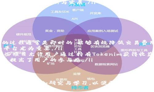   Tokenim的用法及应用解析：全面了解Tokenim在区块链和数字资产管理中的重要性 / 
 guanjianci Tokenim, 区块链, 数字资产管理, 加密货币 /guanjianci 

一、什么是Tokenim？
Tokenim是一个在区块链领域广泛使用的术语，主要指的是一种数字标识符或者代币，它们在区块链网络上广泛存在。Tokenim在许多方面实现了去中心化的应用和数字资产的管理，使得用户可以在不同的平台和应用上灵活使用，加密货币的交易、资产的管理等功能都离不开Tokenim的支持。
Tokenim通常用于表示一种特定的资产或功能，例如比特币（BTC）是数字货币的Tokenim，而以太坊（ETH）则不仅是货币相同，而且可以执行智能合约，带来更多的功能性。Tokenim的设计理念使其在交易、投资及特定场景中具有广泛的适用性。

二、Tokenim的种类与特点
根据不同的区块链平台与用途，Tokenim可以分为多种类型。以下是几种主要的Tokenim类型：
h41. 功能型Tokenim/h4
功能型Tokenim在区块链平台上用于特定的功能或服务。这类代币通常不会被用作货币，它们可以用于购买特定的服务或支付平台的费用。例如，某些去中心化应用程序（DApp）就要求用户使用功能型Tokenim来访问其服务。
h42. 资产型Tokenim/h4
资产型Tokenim通常代表现实中的资产，例如房地产、艺术品或股票。这类Tokenim通过区块链技术实现了资产的数字化，从而可以更便捷地进行交易、管理和认证。
h43. 稳定币(Tokenim)/h4
稳定币是一种与法定货币或其他资产价值挂钩的Tokenim，目的是保持其价值的稳定性。这种Tokenim的出现是为了克服加密货币市场波动大的缺点，使得其在支付和价值储存方面更加可预测。
h44. 证券型Tokenim/h4
证券型Tokenim是代表投资合约、收益分配或其他经济权益的代币。这类Tokenim受到金融监管机构的监管，通常需要符合法律合规要求。

三、Tokenim的应用场景
随着区块链技术的发展，Tokenim的应用领域也在不断扩大。以下是几个主要的应用场景：
h41. 数字货币交易/h4
数字货币的交易是Tokenim最直接的应用场景。用户可以通过数字货币交易所（如Binance, Coinbase等）买卖Tokenim，进行投资或用于日常消费。通过去中心化交易平台（DEX）进行点对点交易也是Tokenim流通的重要方式。
h42. 去中心化金融（DeFi）/h4
去中心化金融是利用Tokenim实现的一种新型金融服务。借贷、交易、保险等传统金融模式通过DeFi平台得以重构，用户可以利用Tokenim在无需中介的情况下完成各种金融交易，极大地提高了金融服务的效率。
h43. 资产管理与投资/h4
Tokenim能够将实体资产转化为数字形式，提供更好的透明度和可追溯性。在资产管理方面，Tokenim可以帮助用户更好地管理投资组合，跟踪资产表现，分散风险。例如，通过资产型Tokenim可以将房地产进行代币化，使得更多人能参与投资。
h44. 激励与社区治理/h4
在去中心化社区中，Tokenim也可以用作参与投票、社区治理的工具。用户持有的Tokenim可以用来表决、参与决策，并且在参与社区建设中获得激励。这种机制增强了社区的参与感，从而推动了社区的成长。

四、Tokenim的优势与挑战
Tokenim在带来便利与效率的同时，也面临着诸多挑战。以下是Tokenim的主要优势与挑战：
h41. 优势/h4
Tokenim的优势主要体现在以下几个方面：
ul
listrong去中心化：/strongTokenim的使用不依赖传统金融机构，能够实现直接的交易和交互，减少了交易成本和时间。/li
listrong透明性：/strong所有的Tokenim交易记录都被写入区块链，任何人都可以查看，确保了交易的透明与诚信。/li
listrong易于获取与交易：/strong相比传统资产，Tokenim可以更快速、便捷地获取和交易，无需繁琐的手续与身份验证。/li
listrong全球化：/strongTokenim的流通没有地域限制，用户可以在全球范围内进行交易，进行资产的全球化管理。/li
/ul
h42. 挑战/h4
尽管Tokenim有诸多优势，但也存在一些挑战：
ul
listrong波动性：/strong大多数Tokenim的价值波动较大，投资风险相对较高，不适合所有投资者。/li
listrong监管问题：/strong随着Tokenim交易市场的扩大，监管机构逐渐开始关注此领域。合规性和法律风险成为Tokenim发展的障碍。/li
listrong安全性：/strong不少Tokenim交易所曾遭受黑客攻击，用户资产面临被盗的风险，因此安全性问题亟需改进。/li
listrong技术障碍：/strong对于普通用户而言，区块链技术及Tokenim的复杂性可能造成使用门槛，提高了其普及难度。/li
/ul

可能相关的问题
h41. 如何安全地存储Tokenim？/h4
存储Tokenim的安全性是投资者非常关心的问题。以下是一些安全存储Tokenim的建议：
ul
listrong选择安全的钱包：/strong选择信誉良好的硬件钱包或冷钱包，而不仅仅依赖于交易所的钱包。硬件钱包能更好地保护私钥，降低在线攻击的风险。/li
listrong启用双重认证：/strong在使用任何平台时，确保启用双重认证（2FA）功能，增加账户安全性。/li
listrong保持私钥安全：/strong私钥是指向你Tokenim的钥匙，绝对不要与任何人分享，并且要妥善保存。/li
listrong定期检查账户活动：/strong随时查看账户的交易记录，对于不明交易要及时采取措施进行冻结。/li
/ul
通过采用这些措施，用户可以更好地保护自己的Tokenim，降低风险，提高安全性。

h42. 如何选择合适的Tokenim进行投资？/h4
选择合适的Tokenim进行投资是每一个投资者都需面对的问题，以下是一些实用的建议：
ul
listrong研究项目背景：/strong了解Tokenim所支持的项目的背景、团队、技术实现和市场需求。深入研究其白皮书，了解其技术创新和可行性。/li
listrong评估市场趋势：/strong观察市场趋势，关注Tokenim所在领域的市场前景及发展动态，分析其在行业中的地位。/li
listrong风险把控：/strong评估Tokenim的波动性、流动性及历史表现，明确自己的风险承受能力，不要投入超出自己承受范围的资金。/li
listrong多元化投资：/strong不要将所有资产集中于一种Tokenim，分散投资能有效降低风险，保护资产安全。/li
/ul
选择合适Tokenim是一个持续学习和研究的过程，投资者应保持敏锐的市场洞察力。

h43. Tokenim与区块链的关系是什么？/h4
Tokenim与区块链之间的关系密不可分，Tokenim可以被视为区块链网络中的资产或代表。以下是两者之间的关系：
ul
listrong区块链基础设施：/strong Tokenim的存在依赖于区块链技术的支持，所有的Tokenim交易记录都会被储存在区块链上，这保证了数据的透明性和不可篡改性。/li
listrong资产表示：/strong Tokenim让现实世界中的资产得到数字化的表现，通过区块链实现资产的价值转移、交易和物权的管理。/li
listrong智能合约的应用：/strong Tokenim可以与智能合约结合实现自动化的交易和功能，通过区块链技术激发Tokenim的应用潜力，构建去中心化的生态系统。/li
listrong推动区块链发展：/strong Tokenim的应用是推动区块链技术广泛应用的重要因素，它吸引了投资者的关注，助力区块链领域的创新与发展。/li
/ul
由此可见，Tokenim在区块链的运行与价值体现中扮演着重要角色，两者的结合也为未来数字经济的发展带来了新的机遇。

h44. 如何在实际应用中使用Tokenim？/h4
Tokenim在实际应用中的使用方式多种多样，以下是使用Tokenim的一些具体场景：
ul
listrong支付方式：/strong许多商家开始接受Tokenim作为支付方式，用户可以用Tokenim进行在线购物、服务支付等。支付的过程通常是即时的，能够有效降低交易费用。/li
listrong投资与交易：/strong用户可以通过交易所直接购买或出售Tokenim，实现资产的增值。在交易时，选择合适的时机和平台尤为重要。/li
listrong参与DeFi项目：/strong用户可以利用Tokenim参与去中心化金融项目，比如借贷、流动性挖矿、Yield Farming等。这些项目允许用户通过持有Tokenim获得收益。/li
listrong参与社区治理：/strong在某些基于Tokenim的项目中，用户持有的Tokenim可以作为投票权，参与项目的治理决策，这提高了用户的参与感。/li
/ul
在实际应用中，用户可以灵活运用Tokenim，充分发挥其价值，实现更多的应用潜力。

以上内容围绕“Tokenim的用法”进行了深入的探讨，涵盖了其定义、种类、应用场景、优劣势分析，以及相关问题。在实际操作中，用户应多加研究与学习，以便更好地利用Tokenim的潜力，安全且高效地参与到区块链与数字资产的世界中。