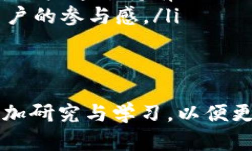   Tokenim的用法及应用解析：全面了解Tokenim在区块链和数字资产管理中的重要性 / 
 guanjianci Tokenim, 区块链, 数字资产管理, 加密货币 /guanjianci 

一、什么是Tokenim？
Tokenim是一个在区块链领域广泛使用的术语，主要指的是一种数字标识符或者代币，它们在区块链网络上广泛存在。Tokenim在许多方面实现了去中心化的应用和数字资产的管理，使得用户可以在不同的平台和应用上灵活使用，加密货币的交易、资产的管理等功能都离不开Tokenim的支持。
Tokenim通常用于表示一种特定的资产或功能，例如比特币（BTC）是数字货币的Tokenim，而以太坊（ETH）则不仅是货币相同，而且可以执行智能合约，带来更多的功能性。Tokenim的设计理念使其在交易、投资及特定场景中具有广泛的适用性。

二、Tokenim的种类与特点
根据不同的区块链平台与用途，Tokenim可以分为多种类型。以下是几种主要的Tokenim类型：
h41. 功能型Tokenim/h4
功能型Tokenim在区块链平台上用于特定的功能或服务。这类代币通常不会被用作货币，它们可以用于购买特定的服务或支付平台的费用。例如，某些去中心化应用程序（DApp）就要求用户使用功能型Tokenim来访问其服务。
h42. 资产型Tokenim/h4
资产型Tokenim通常代表现实中的资产，例如房地产、艺术品或股票。这类Tokenim通过区块链技术实现了资产的数字化，从而可以更便捷地进行交易、管理和认证。
h43. 稳定币(Tokenim)/h4
稳定币是一种与法定货币或其他资产价值挂钩的Tokenim，目的是保持其价值的稳定性。这种Tokenim的出现是为了克服加密货币市场波动大的缺点，使得其在支付和价值储存方面更加可预测。
h44. 证券型Tokenim/h4
证券型Tokenim是代表投资合约、收益分配或其他经济权益的代币。这类Tokenim受到金融监管机构的监管，通常需要符合法律合规要求。

三、Tokenim的应用场景
随着区块链技术的发展，Tokenim的应用领域也在不断扩大。以下是几个主要的应用场景：
h41. 数字货币交易/h4
数字货币的交易是Tokenim最直接的应用场景。用户可以通过数字货币交易所（如Binance, Coinbase等）买卖Tokenim，进行投资或用于日常消费。通过去中心化交易平台（DEX）进行点对点交易也是Tokenim流通的重要方式。
h42. 去中心化金融（DeFi）/h4
去中心化金融是利用Tokenim实现的一种新型金融服务。借贷、交易、保险等传统金融模式通过DeFi平台得以重构，用户可以利用Tokenim在无需中介的情况下完成各种金融交易，极大地提高了金融服务的效率。
h43. 资产管理与投资/h4
Tokenim能够将实体资产转化为数字形式，提供更好的透明度和可追溯性。在资产管理方面，Tokenim可以帮助用户更好地管理投资组合，跟踪资产表现，分散风险。例如，通过资产型Tokenim可以将房地产进行代币化，使得更多人能参与投资。
h44. 激励与社区治理/h4
在去中心化社区中，Tokenim也可以用作参与投票、社区治理的工具。用户持有的Tokenim可以用来表决、参与决策，并且在参与社区建设中获得激励。这种机制增强了社区的参与感，从而推动了社区的成长。

四、Tokenim的优势与挑战
Tokenim在带来便利与效率的同时，也面临着诸多挑战。以下是Tokenim的主要优势与挑战：
h41. 优势/h4
Tokenim的优势主要体现在以下几个方面：
ul
listrong去中心化：/strongTokenim的使用不依赖传统金融机构，能够实现直接的交易和交互，减少了交易成本和时间。/li
listrong透明性：/strong所有的Tokenim交易记录都被写入区块链，任何人都可以查看，确保了交易的透明与诚信。/li
listrong易于获取与交易：/strong相比传统资产，Tokenim可以更快速、便捷地获取和交易，无需繁琐的手续与身份验证。/li
listrong全球化：/strongTokenim的流通没有地域限制，用户可以在全球范围内进行交易，进行资产的全球化管理。/li
/ul
h42. 挑战/h4
尽管Tokenim有诸多优势，但也存在一些挑战：
ul
listrong波动性：/strong大多数Tokenim的价值波动较大，投资风险相对较高，不适合所有投资者。/li
listrong监管问题：/strong随着Tokenim交易市场的扩大，监管机构逐渐开始关注此领域。合规性和法律风险成为Tokenim发展的障碍。/li
listrong安全性：/strong不少Tokenim交易所曾遭受黑客攻击，用户资产面临被盗的风险，因此安全性问题亟需改进。/li
listrong技术障碍：/strong对于普通用户而言，区块链技术及Tokenim的复杂性可能造成使用门槛，提高了其普及难度。/li
/ul

可能相关的问题
h41. 如何安全地存储Tokenim？/h4
存储Tokenim的安全性是投资者非常关心的问题。以下是一些安全存储Tokenim的建议：
ul
listrong选择安全的钱包：/strong选择信誉良好的硬件钱包或冷钱包，而不仅仅依赖于交易所的钱包。硬件钱包能更好地保护私钥，降低在线攻击的风险。/li
listrong启用双重认证：/strong在使用任何平台时，确保启用双重认证（2FA）功能，增加账户安全性。/li
listrong保持私钥安全：/strong私钥是指向你Tokenim的钥匙，绝对不要与任何人分享，并且要妥善保存。/li
listrong定期检查账户活动：/strong随时查看账户的交易记录，对于不明交易要及时采取措施进行冻结。/li
/ul
通过采用这些措施，用户可以更好地保护自己的Tokenim，降低风险，提高安全性。

h42. 如何选择合适的Tokenim进行投资？/h4
选择合适的Tokenim进行投资是每一个投资者都需面对的问题，以下是一些实用的建议：
ul
listrong研究项目背景：/strong了解Tokenim所支持的项目的背景、团队、技术实现和市场需求。深入研究其白皮书，了解其技术创新和可行性。/li
listrong评估市场趋势：/strong观察市场趋势，关注Tokenim所在领域的市场前景及发展动态，分析其在行业中的地位。/li
listrong风险把控：/strong评估Tokenim的波动性、流动性及历史表现，明确自己的风险承受能力，不要投入超出自己承受范围的资金。/li
listrong多元化投资：/strong不要将所有资产集中于一种Tokenim，分散投资能有效降低风险，保护资产安全。/li
/ul
选择合适Tokenim是一个持续学习和研究的过程，投资者应保持敏锐的市场洞察力。

h43. Tokenim与区块链的关系是什么？/h4
Tokenim与区块链之间的关系密不可分，Tokenim可以被视为区块链网络中的资产或代表。以下是两者之间的关系：
ul
listrong区块链基础设施：/strong Tokenim的存在依赖于区块链技术的支持，所有的Tokenim交易记录都会被储存在区块链上，这保证了数据的透明性和不可篡改性。/li
listrong资产表示：/strong Tokenim让现实世界中的资产得到数字化的表现，通过区块链实现资产的价值转移、交易和物权的管理。/li
listrong智能合约的应用：/strong Tokenim可以与智能合约结合实现自动化的交易和功能，通过区块链技术激发Tokenim的应用潜力，构建去中心化的生态系统。/li
listrong推动区块链发展：/strong Tokenim的应用是推动区块链技术广泛应用的重要因素，它吸引了投资者的关注，助力区块链领域的创新与发展。/li
/ul
由此可见，Tokenim在区块链的运行与价值体现中扮演着重要角色，两者的结合也为未来数字经济的发展带来了新的机遇。

h44. 如何在实际应用中使用Tokenim？/h4
Tokenim在实际应用中的使用方式多种多样，以下是使用Tokenim的一些具体场景：
ul
listrong支付方式：/strong许多商家开始接受Tokenim作为支付方式，用户可以用Tokenim进行在线购物、服务支付等。支付的过程通常是即时的，能够有效降低交易费用。/li
listrong投资与交易：/strong用户可以通过交易所直接购买或出售Tokenim，实现资产的增值。在交易时，选择合适的时机和平台尤为重要。/li
listrong参与DeFi项目：/strong用户可以利用Tokenim参与去中心化金融项目，比如借贷、流动性挖矿、Yield Farming等。这些项目允许用户通过持有Tokenim获得收益。/li
listrong参与社区治理：/strong在某些基于Tokenim的项目中，用户持有的Tokenim可以作为投票权，参与项目的治理决策，这提高了用户的参与感。/li
/ul
在实际应用中，用户可以灵活运用Tokenim，充分发挥其价值，实现更多的应用潜力。

以上内容围绕“Tokenim的用法”进行了深入的探讨，涵盖了其定义、种类、应用场景、优劣势分析，以及相关问题。在实际操作中，用户应多加研究与学习，以便更好地利用Tokenim的潜力，安全且高效地参与到区块链与数字资产的世界中。