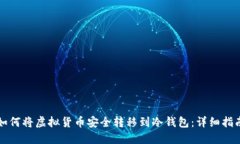 如何将虚拟货币安全转移到冷钱包：详细指南