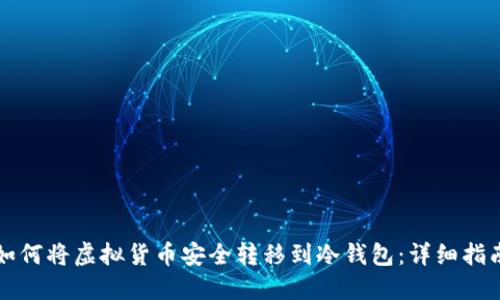 如何将虚拟货币安全转移到冷钱包：详细指南