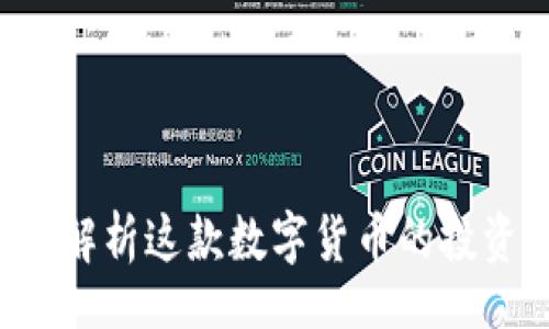 pekto/pekto 
Apex虚拟币：全面解析这款数字货币的投资机会与未来发展