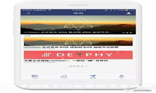 虚拟币赠送ETH的活动与策略解析