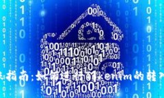 Tokenim转账指南：如何进行Tokenim的转入与转出操作