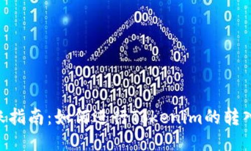 Tokenim转账指南：如何进行Tokenim的转入与转出操作