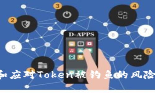 如何防止和应对Token被钓鱼的风险：全面指南