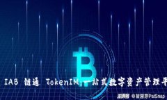 深入解析 IAB 链通 TokenIM：一站式数字资产管理平