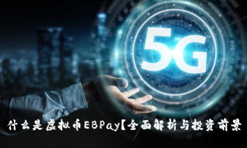 什么是虚拟币EBPay？全面解析与投资前景