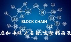 如何查找虚拟币账户名称：完整指南及安全建议